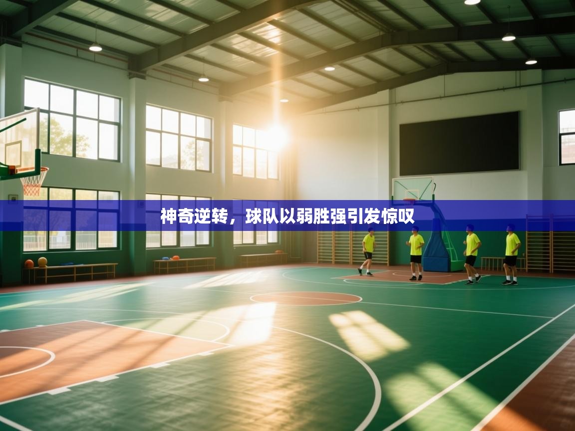 神奇逆转，球队以弱胜强引发惊叹