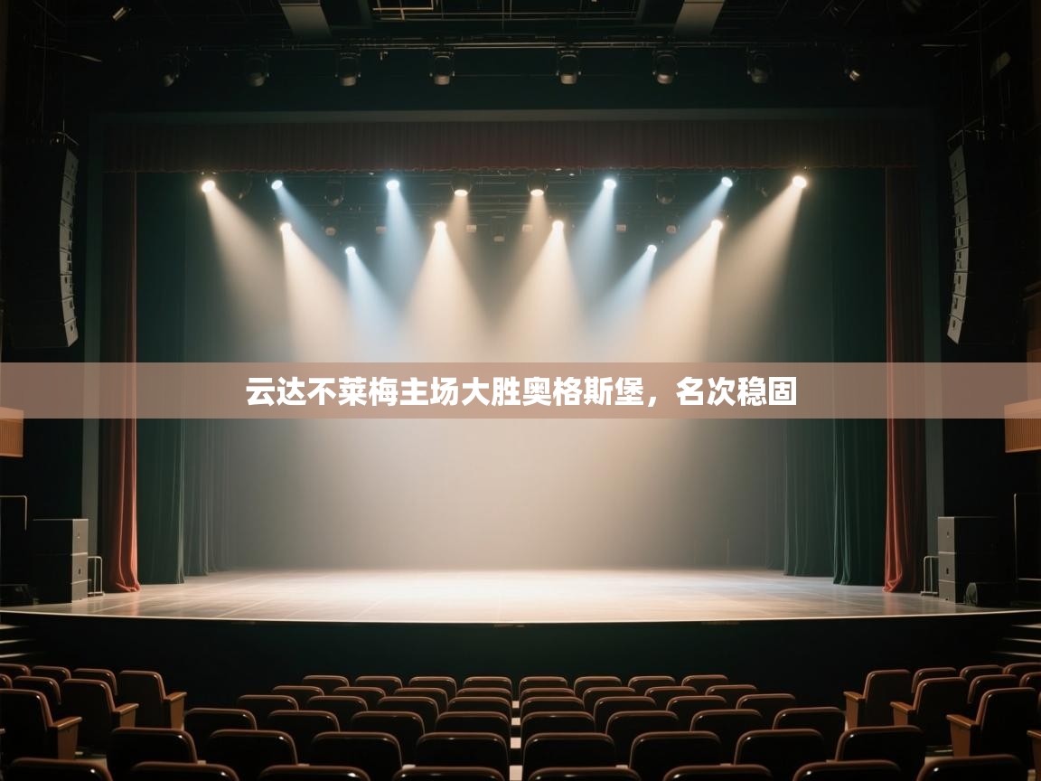 云达不莱梅主场大胜奥格斯堡，名次稳固