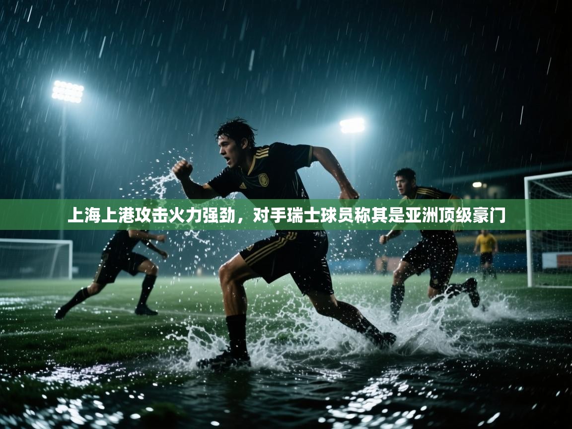 上海上港攻击火力强劲，对手瑞士球员称其是亚洲顶级豪门  第2张
