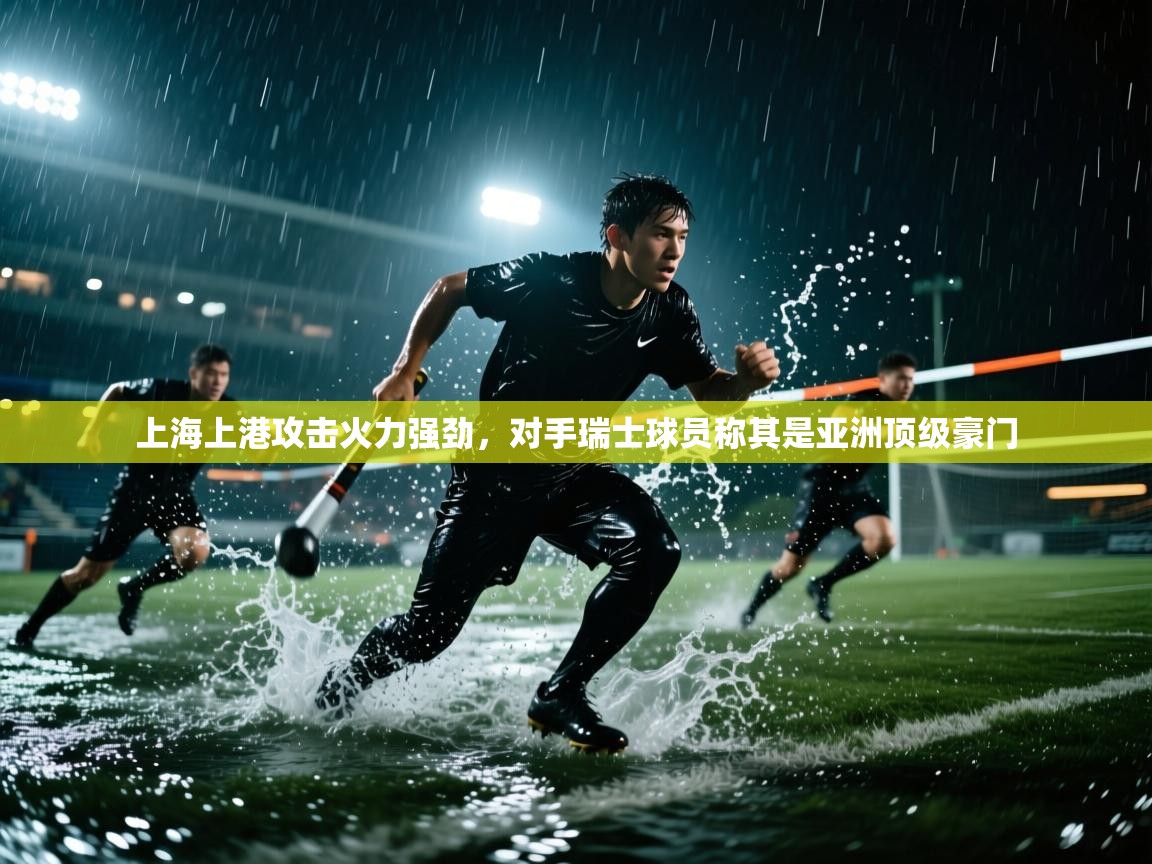 上海上港攻击火力强劲，对手瑞士球员称其是亚洲顶级豪门  第1张