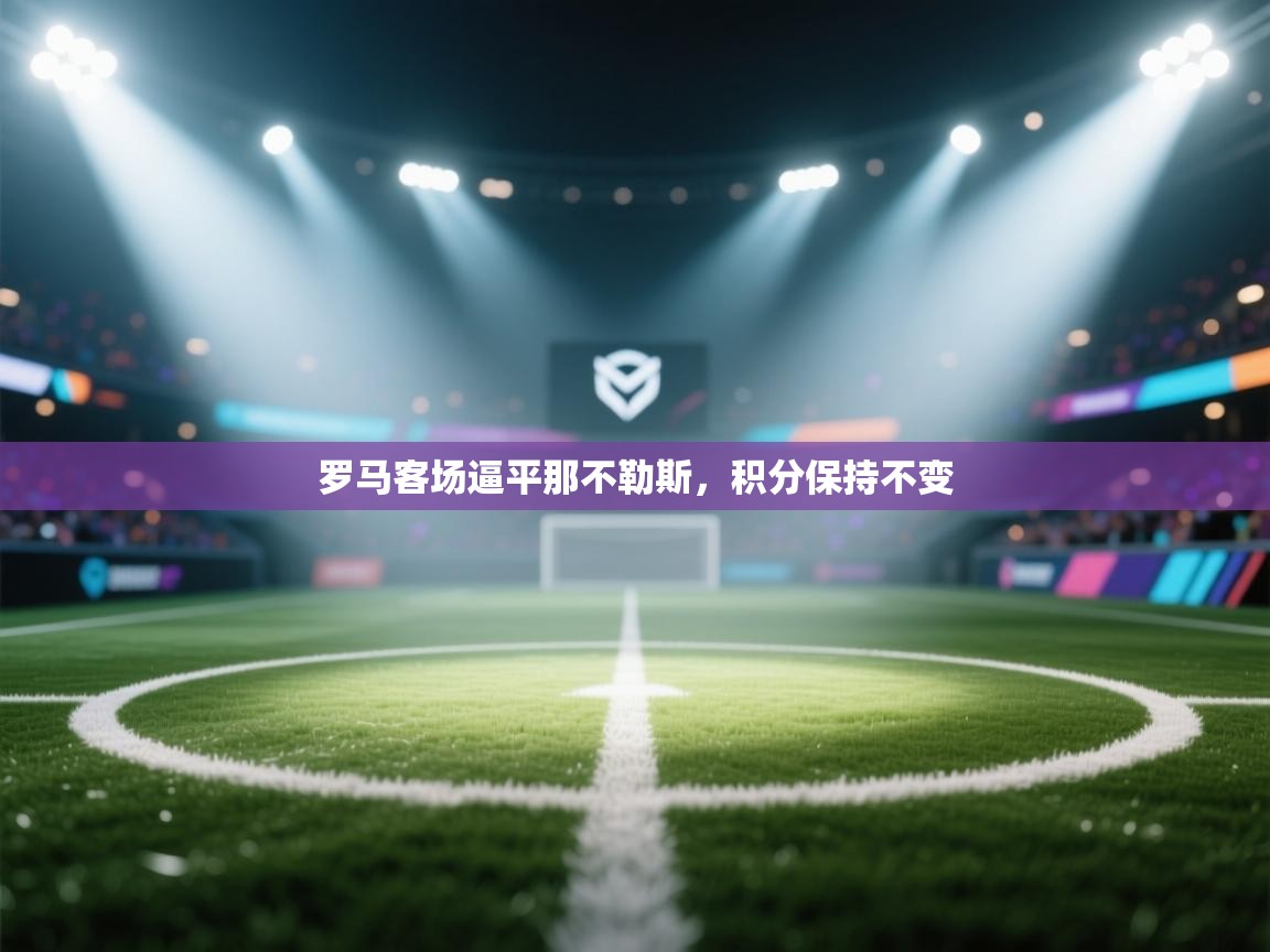 罗马客场逼平那不勒斯，积分保持不变