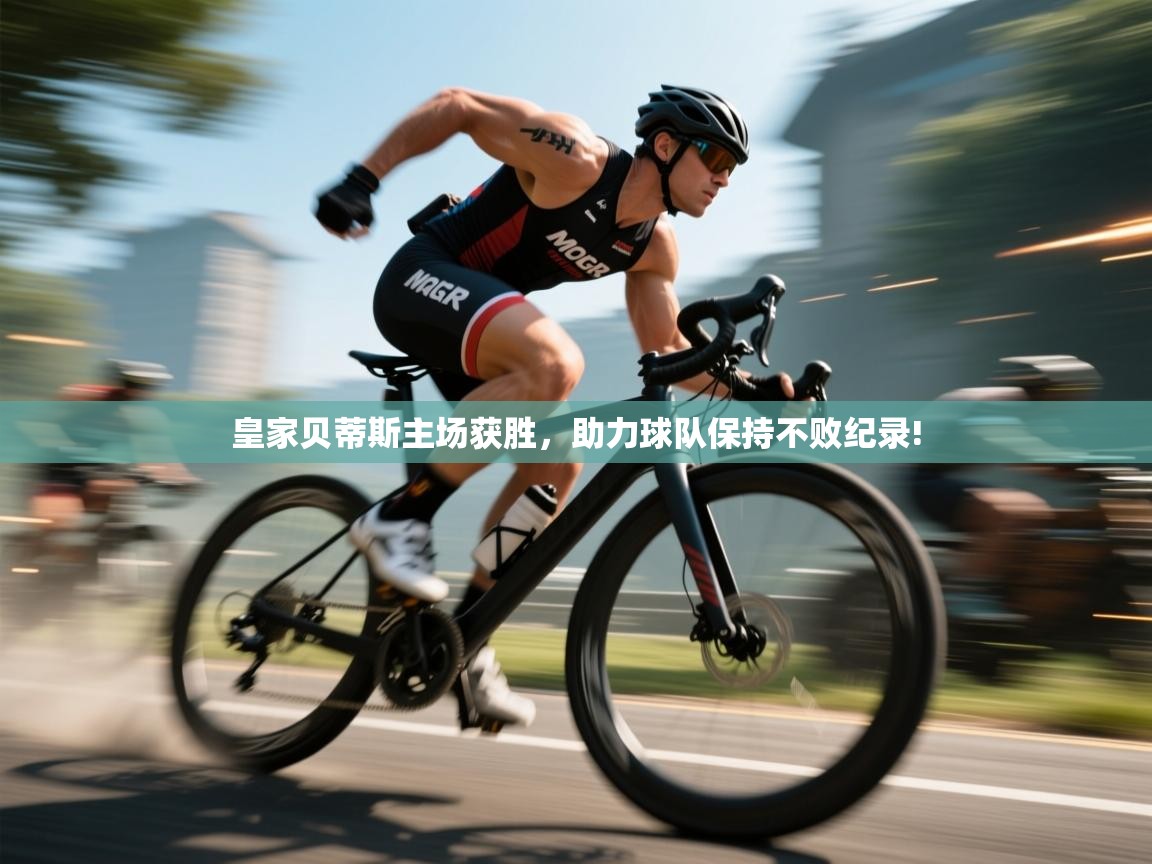 皇家贝蒂斯主场获胜,助力球队保持不败纪录! 第1张