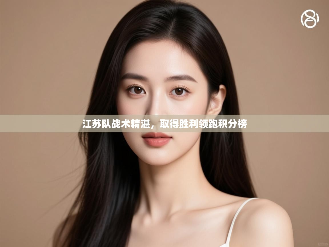 江苏队战术精湛，取得胜利领跑积分榜