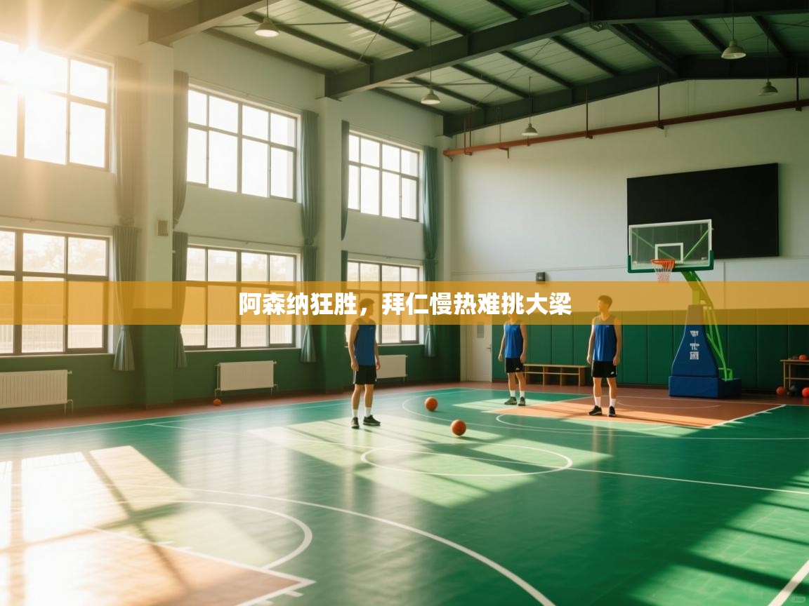 阿森纳狂胜，拜仁慢热难挑大梁