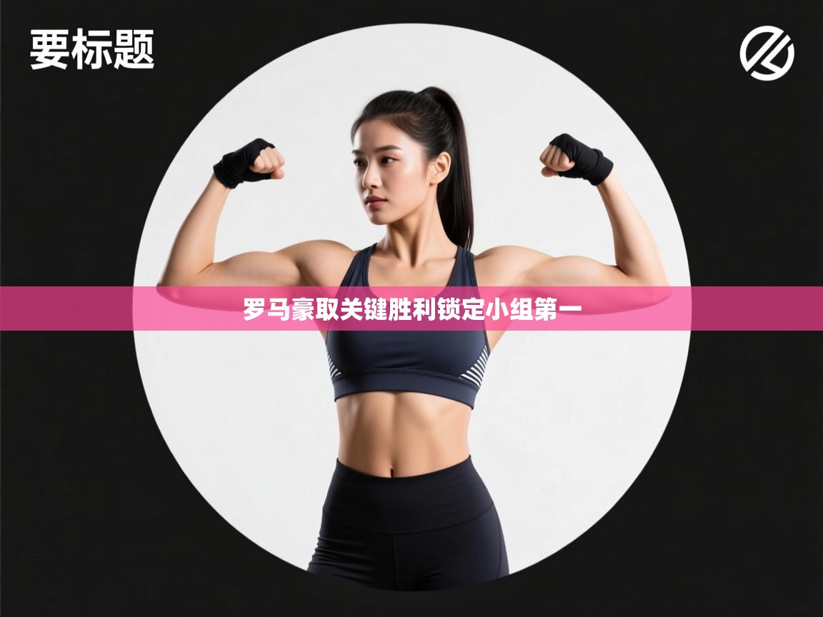 罗马豪取关键胜利锁定小组第一