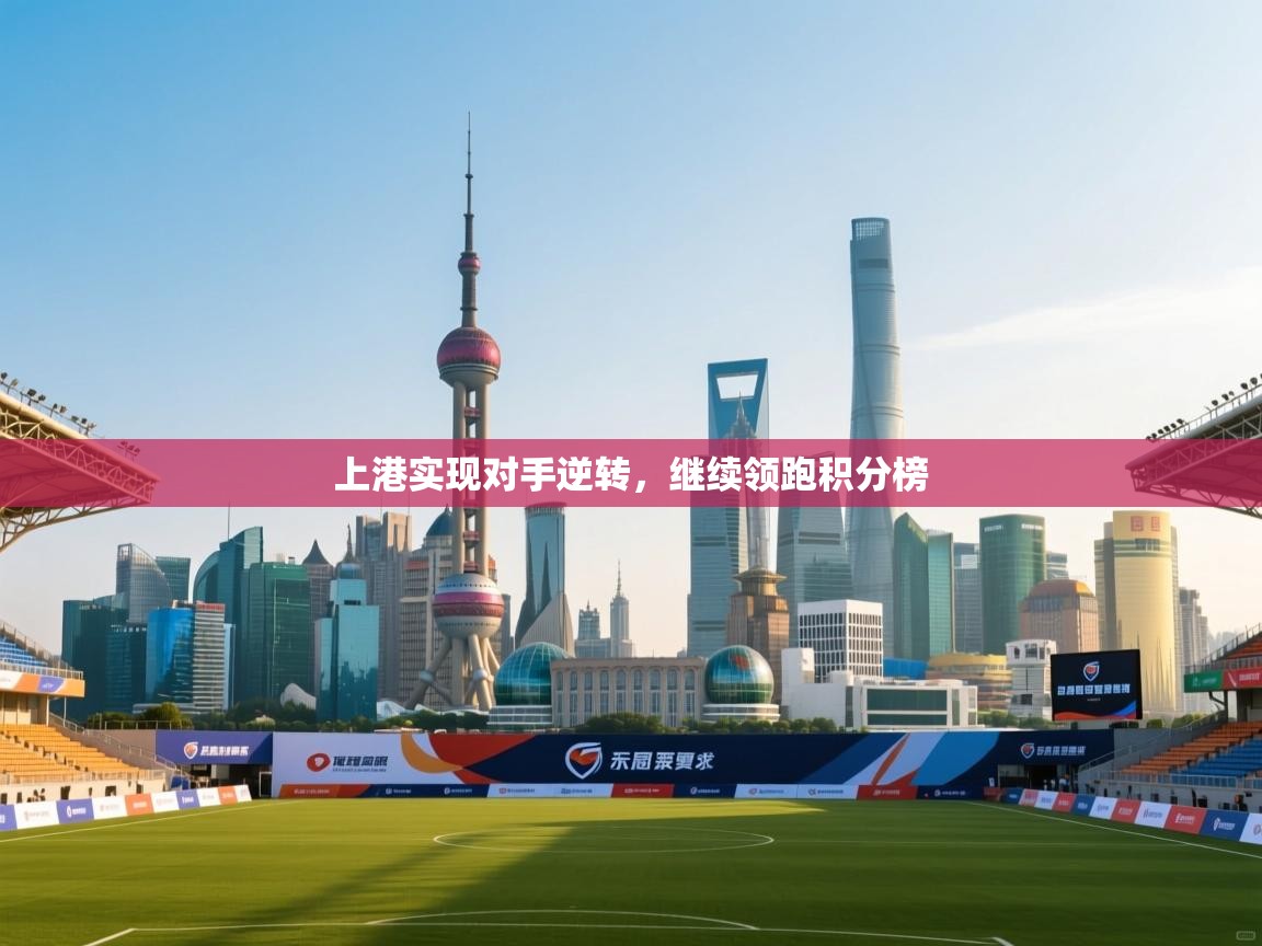 上港实现对手逆转，继续领跑积分榜