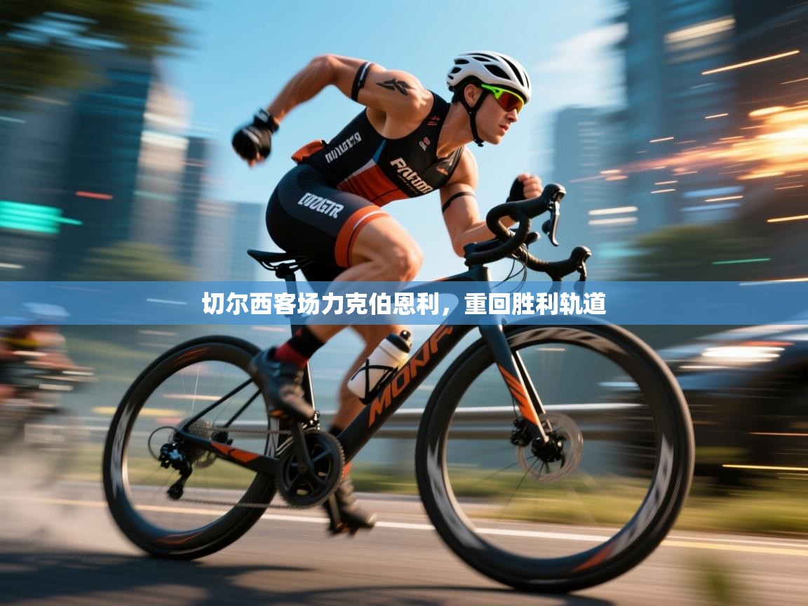 切尔西客场力克伯恩利，重回胜利轨道