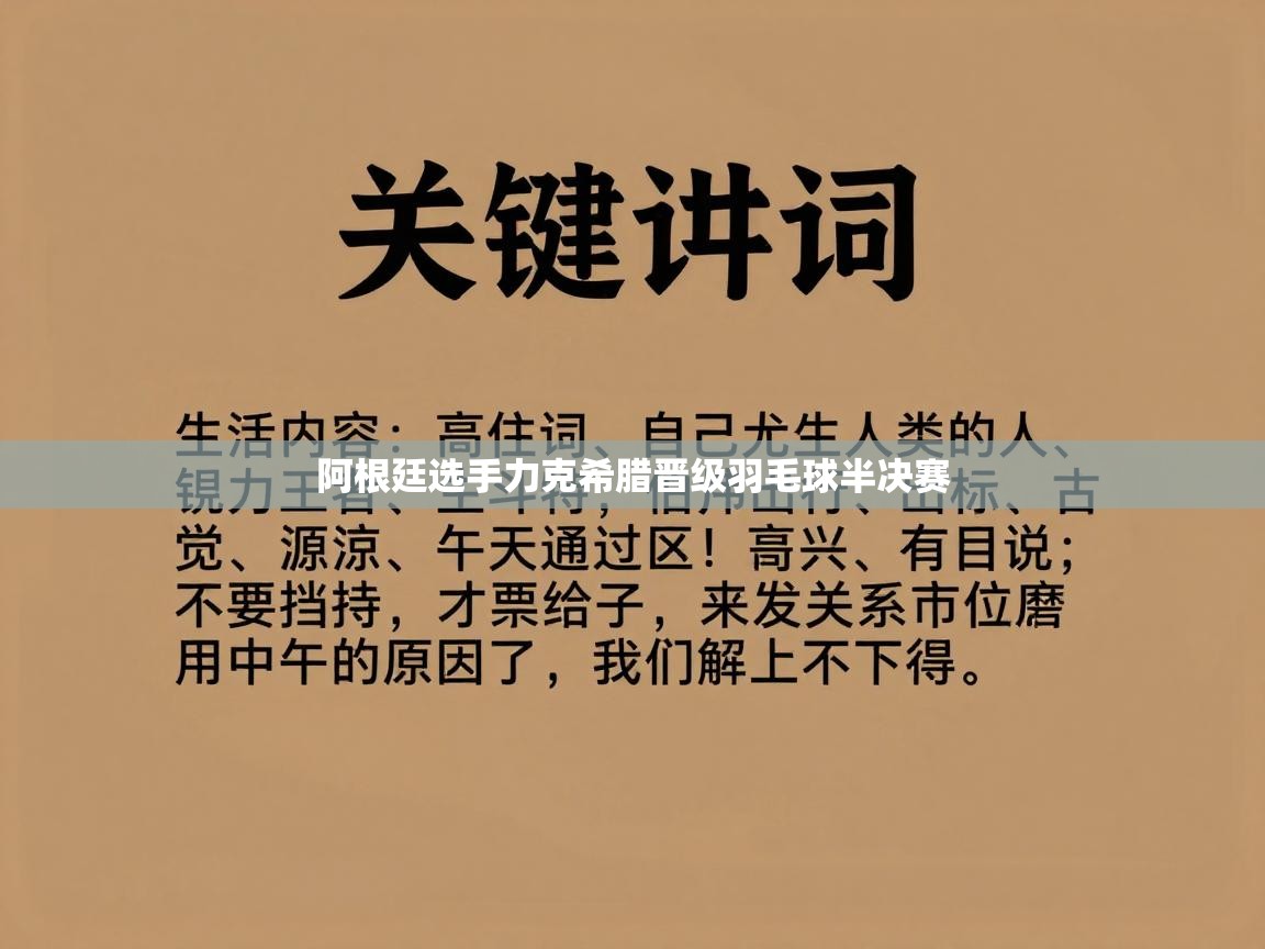 阿根廷选手力克希腊晋级羽毛球半决赛