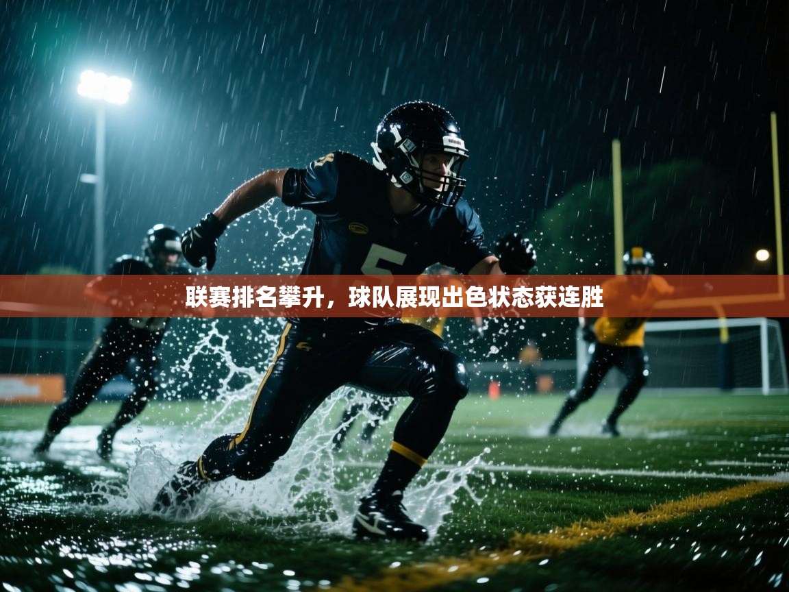 联赛排名攀升，球队展现出色状态获连胜