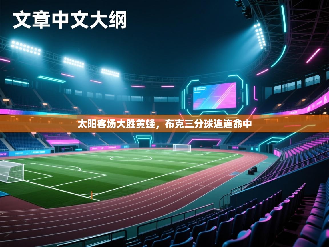 太阳客场大胜黄蜂，布克三分球连连命中