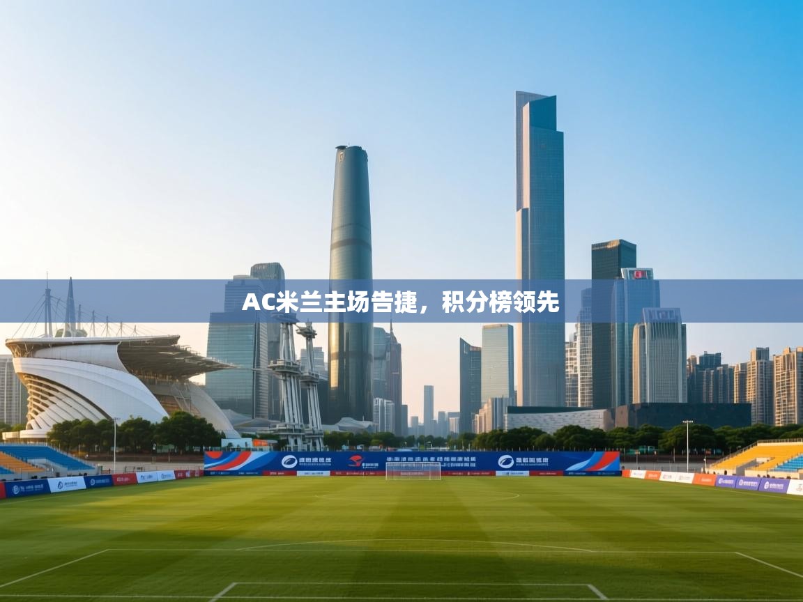 AC米兰主场告捷，积分榜领先