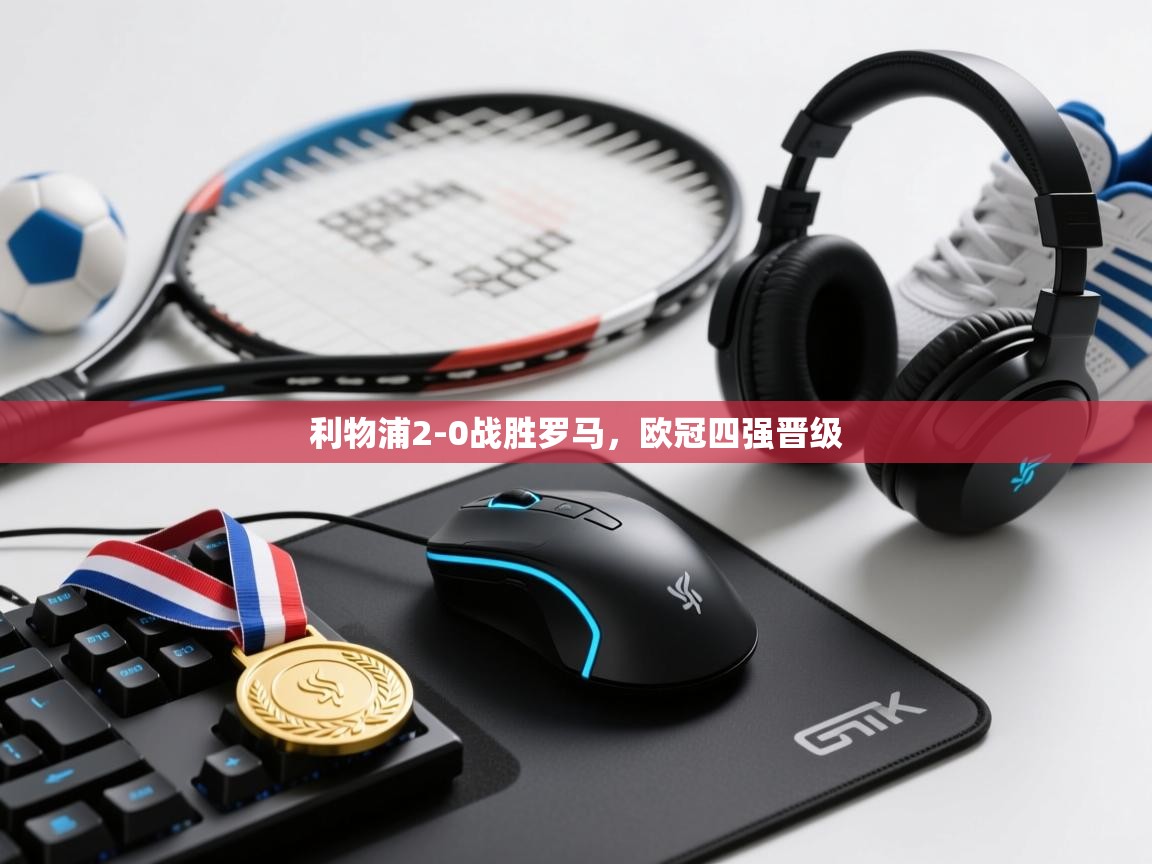 利物浦2-0战胜罗马，欧冠四强晋级  第1张