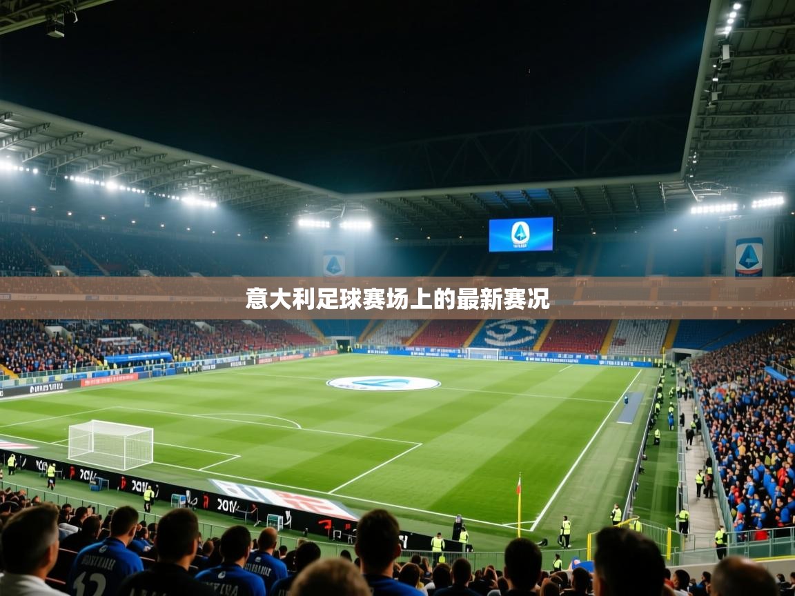 意大利足球赛场上的最新赛况  第1张