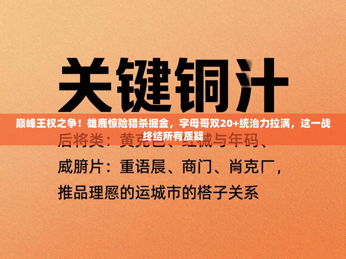 巅峰王权之争！雄鹿惊险猎杀掘金，字母哥双20+统治力拉满，这一战终结所有质疑