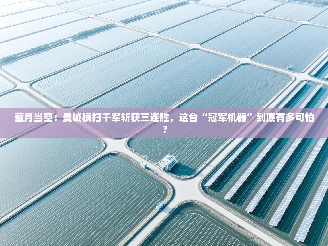 蓝月当空：曼城横扫千军斩获三连胜，这台“冠军机器”到底有多可怕？