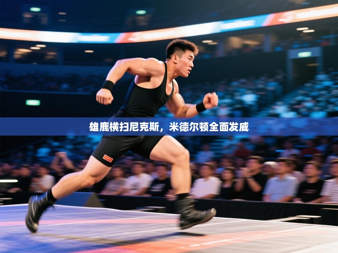 雄鹿横扫尼克斯，米德尔顿全面发威