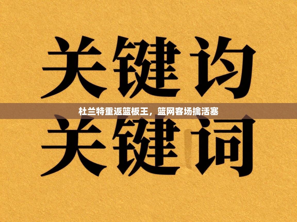 杜兰特重返篮板王，篮网客场擒活塞