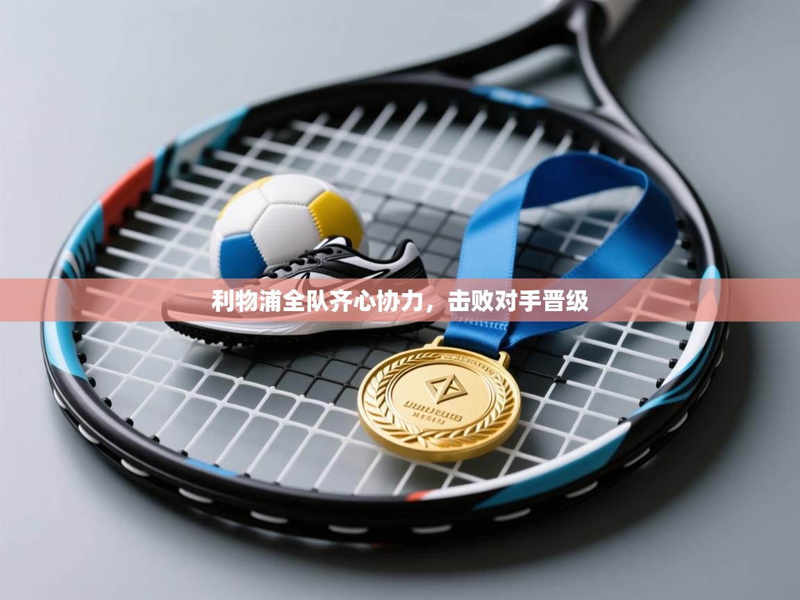 利物浦全队齐心协力，击败对手晋级  第2张