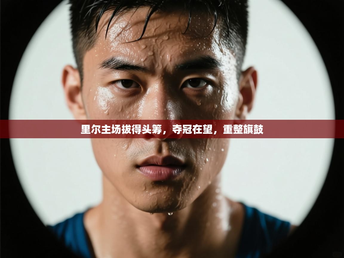 里尔主场拔得头筹，夺冠在望，重整旗鼓  第2张