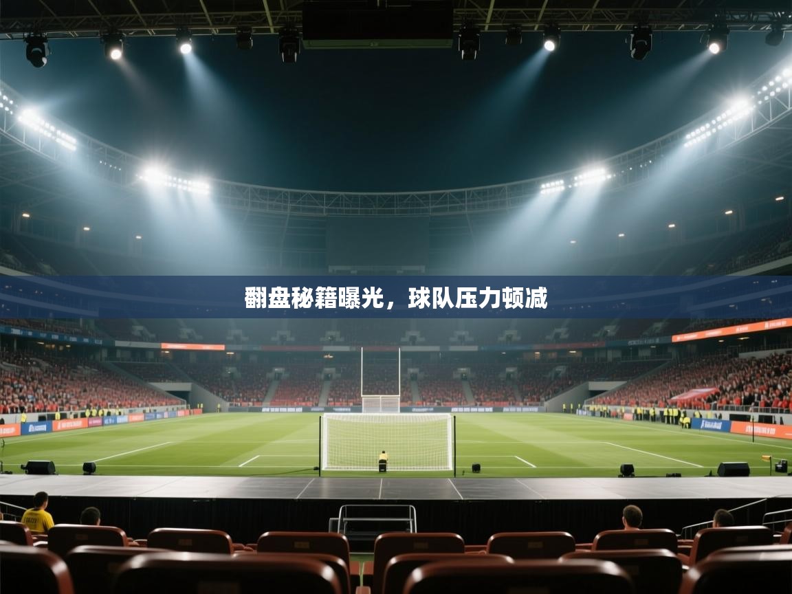 翻盘秘籍曝光，球队压力顿减