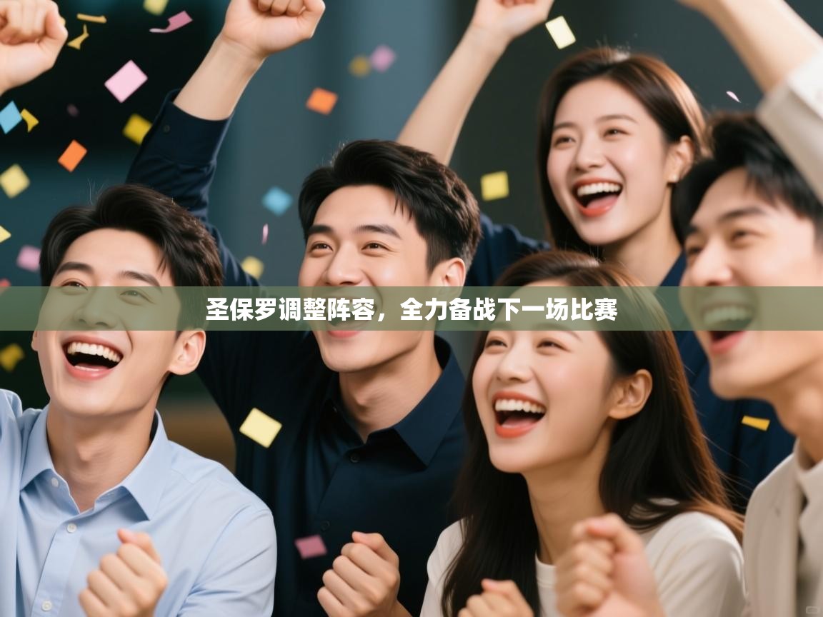 圣保罗调整阵容，全力备战下一场比赛  第2张