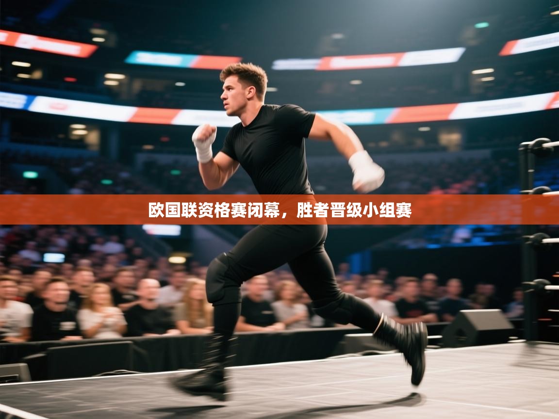 欧国联资格赛闭幕，胜者晋级小组赛
