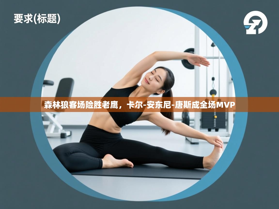 森林狼客场险胜老鹰,卡尔-安东尼-唐斯成全场MVP 第1张