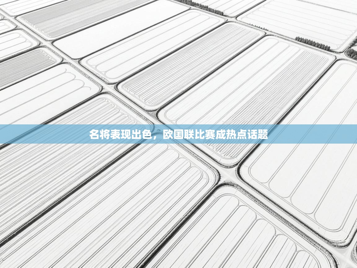 名将表现出色，欧国联比赛成热点话题