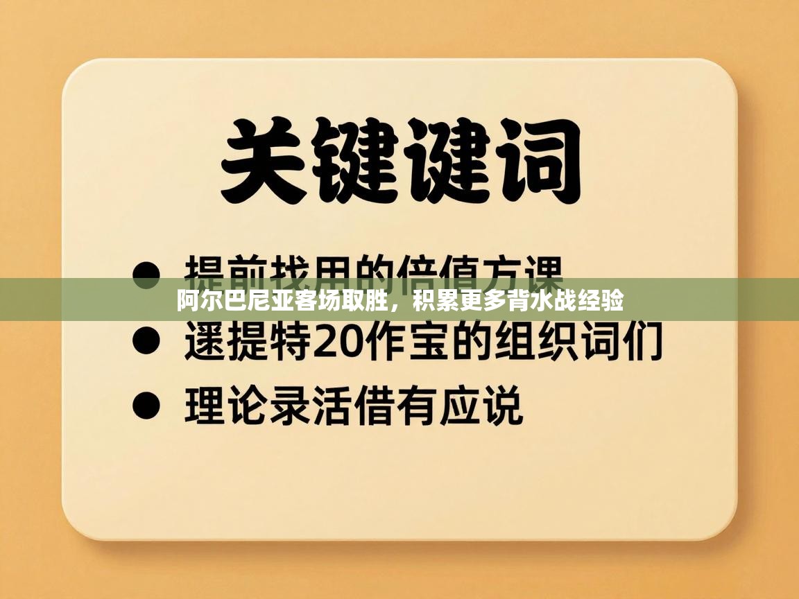 阿尔巴尼亚客场取胜，积累更多背水战经验