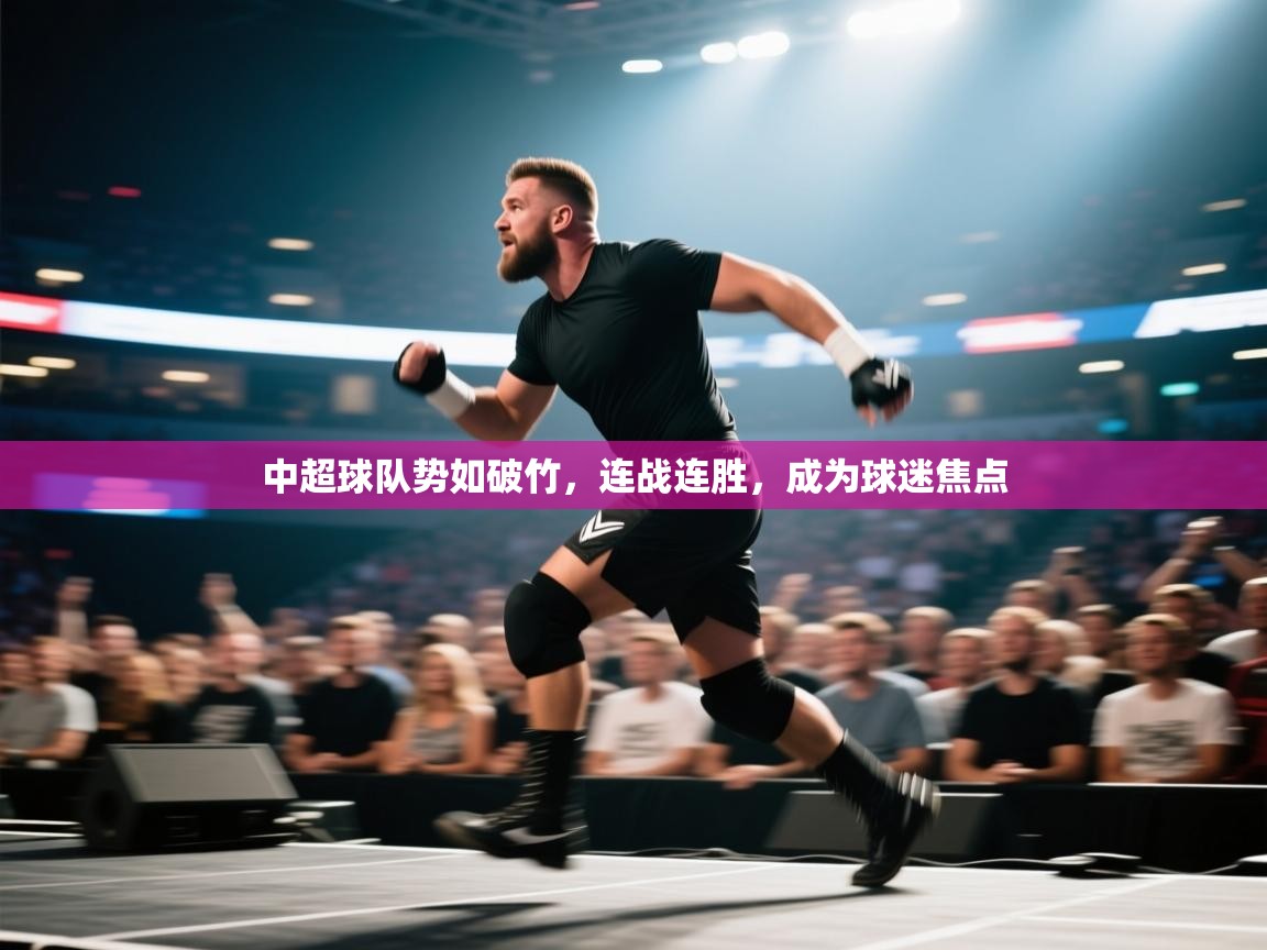 中超球队势如破竹，连战连胜，成为球迷焦点