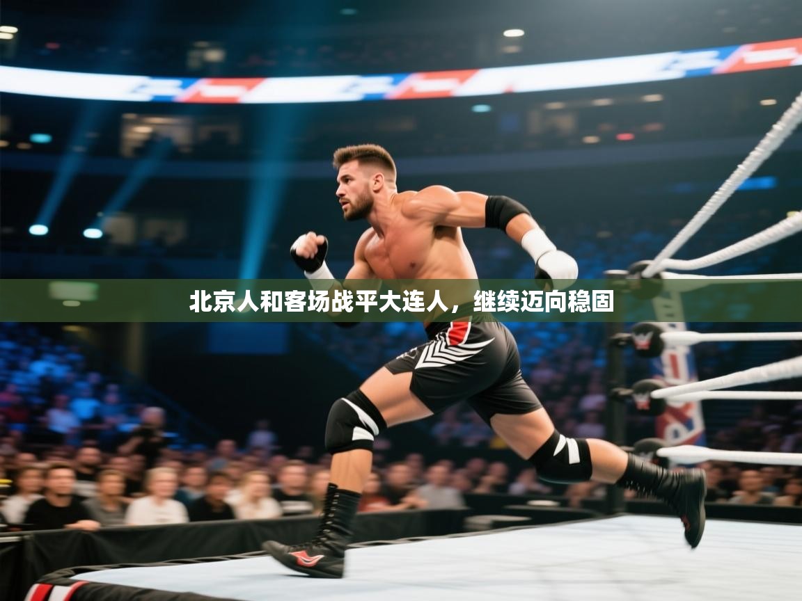 北京人和客场战平大连人,继续迈向稳固 第2张