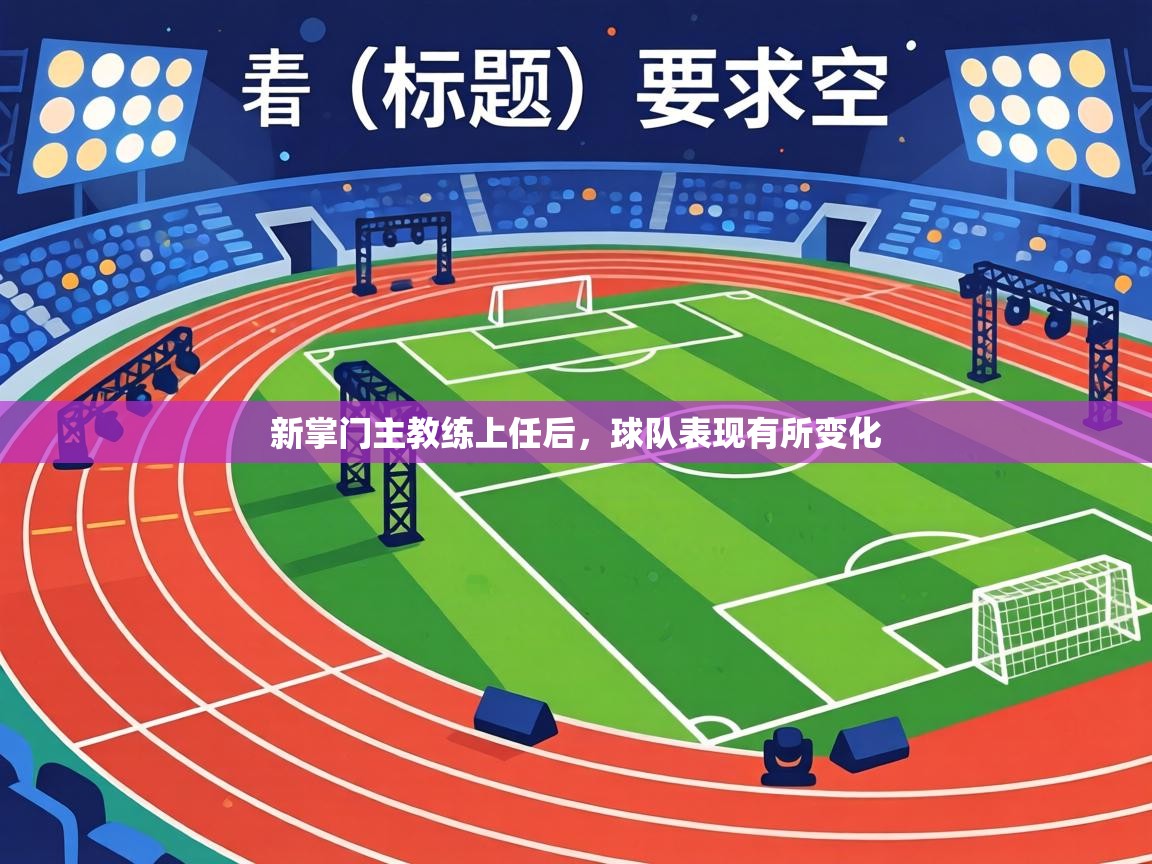 新掌门主教练上任后,球队表现有所变化 第1张