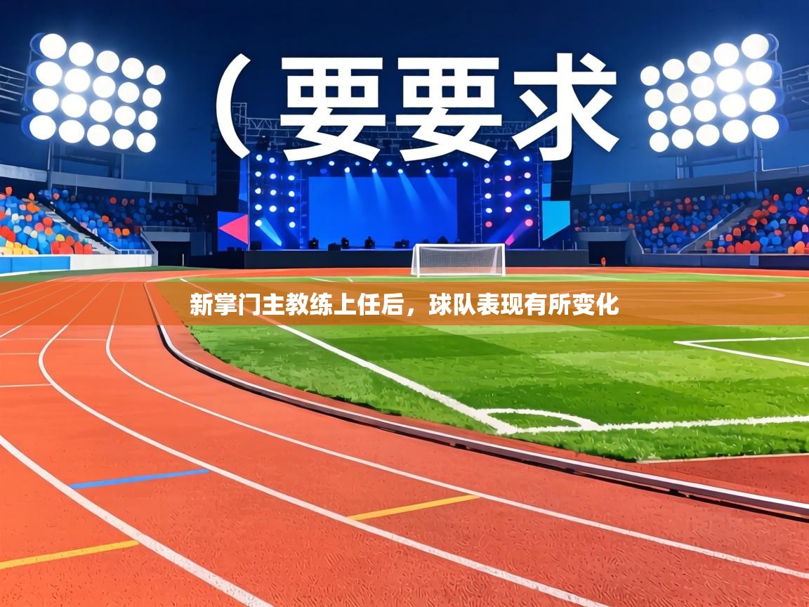 新掌门主教练上任后,球队表现有所变化 第2张
