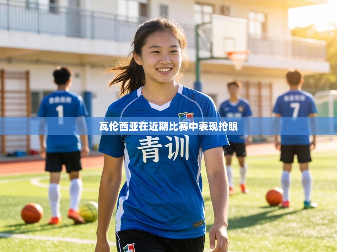 瓦伦西亚在近期比赛中表现抢眼