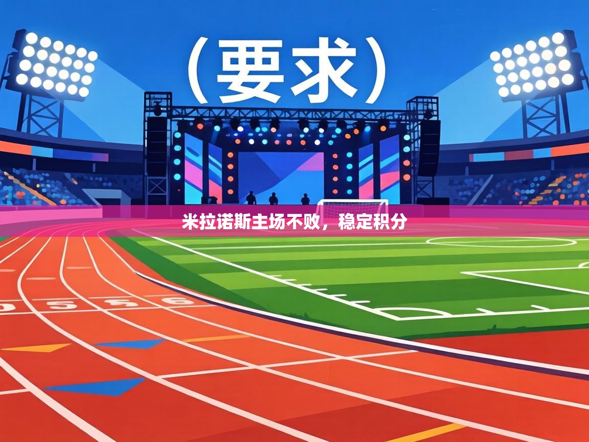 米拉诺斯主场不败，稳定积分