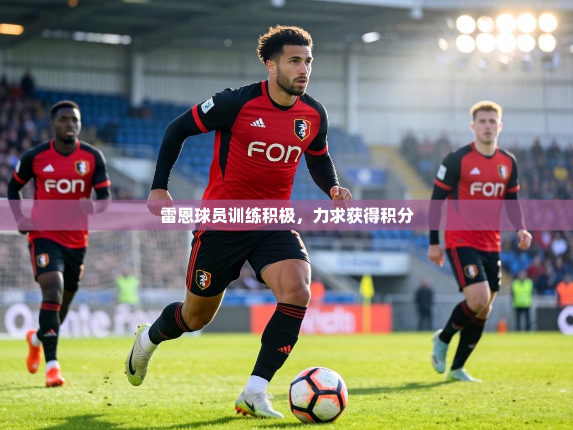 雷恩球员训练积极，力求获得积分