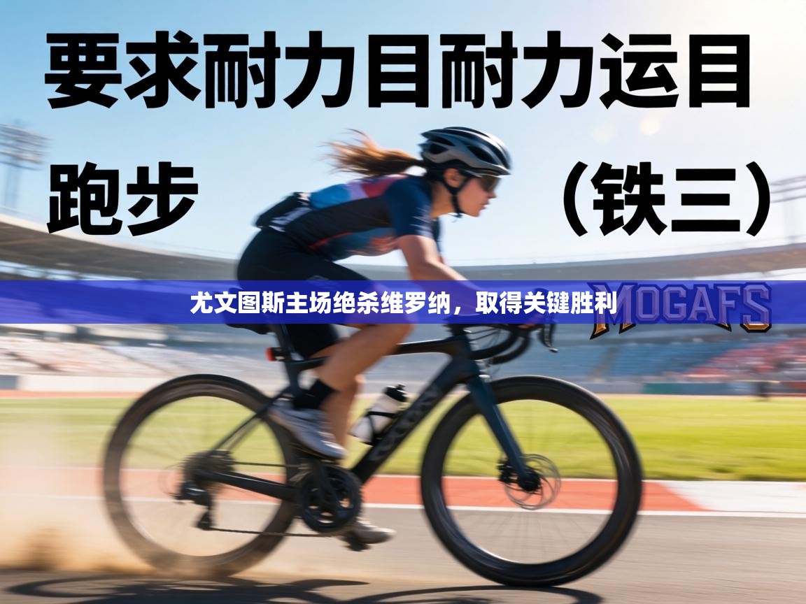 尤文图斯主场绝杀维罗纳，取得关键胜利