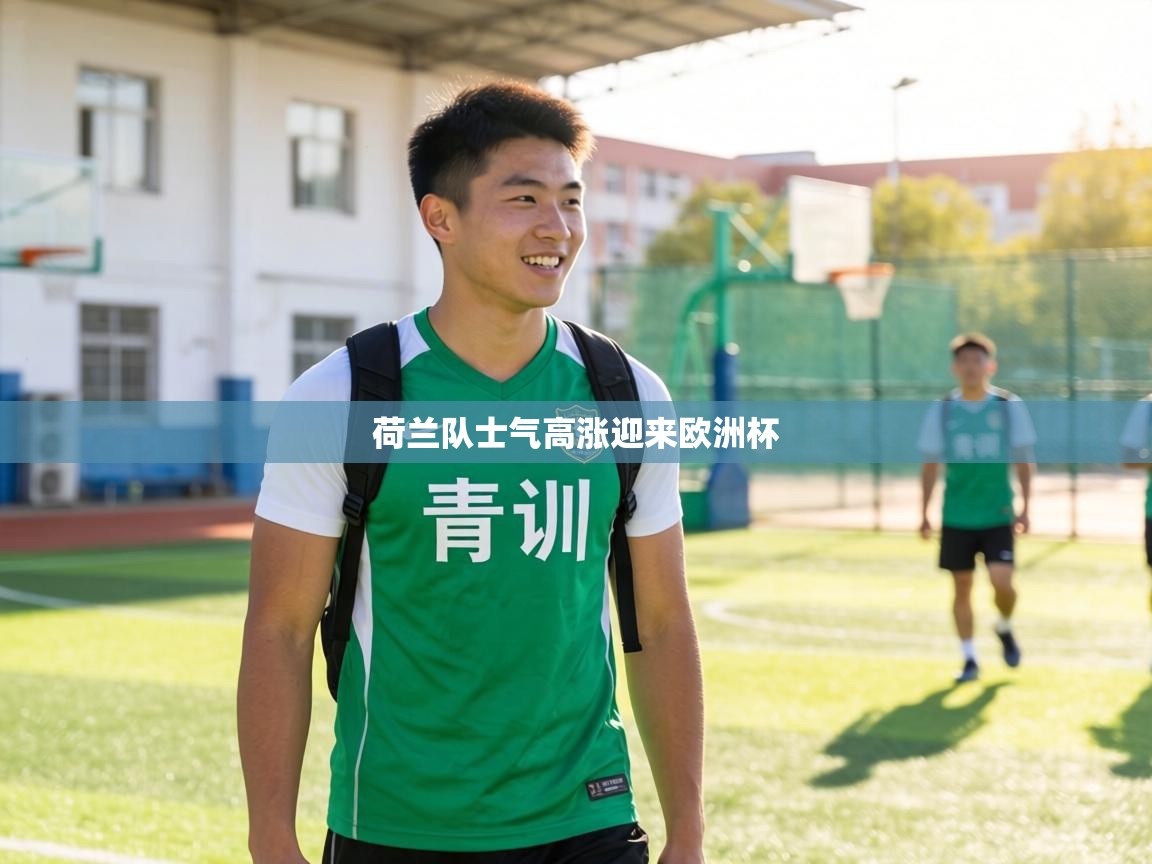 荷兰队士气高涨迎来欧洲杯
