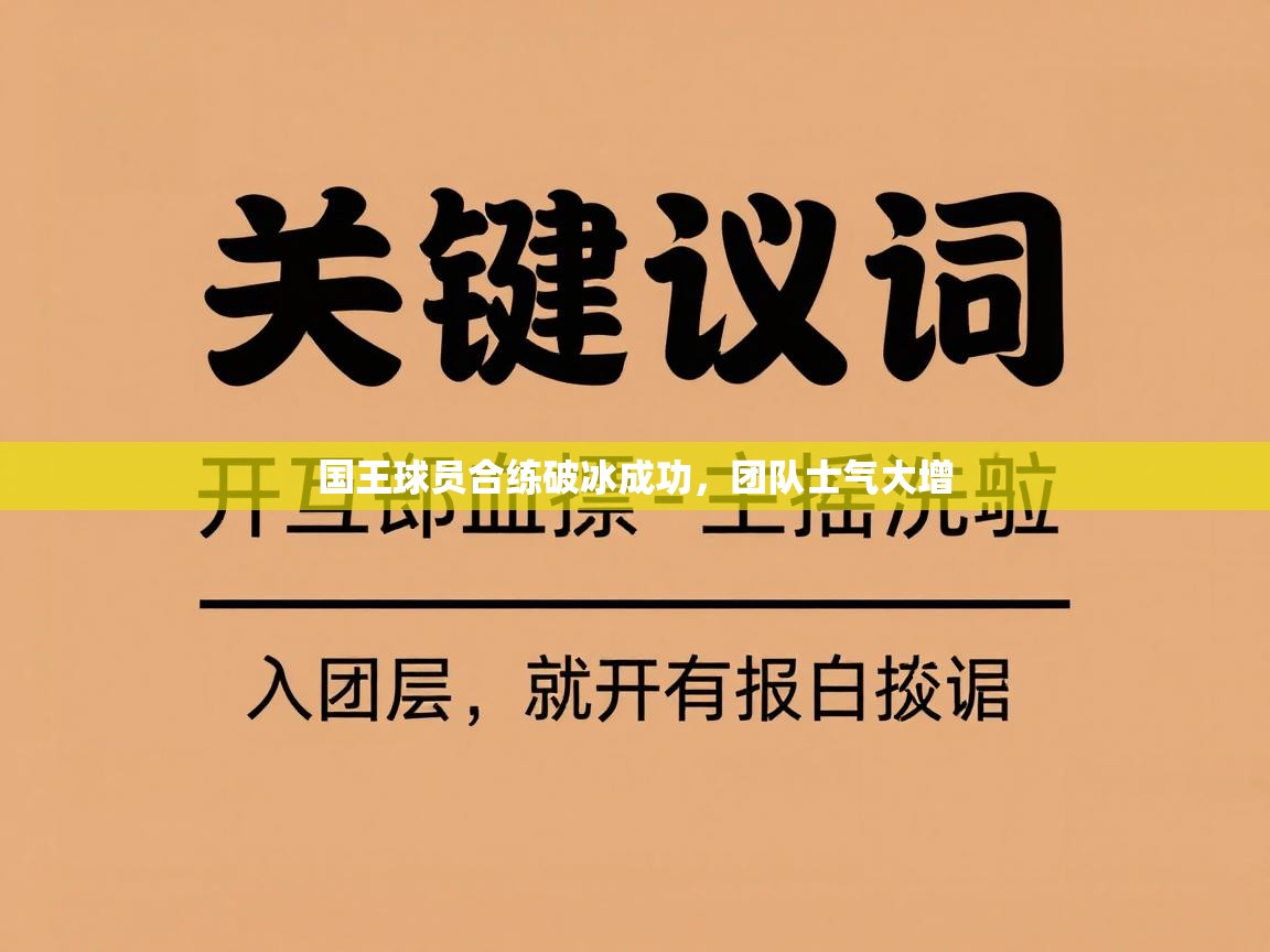国王球员合练破冰成功，团队士气大增