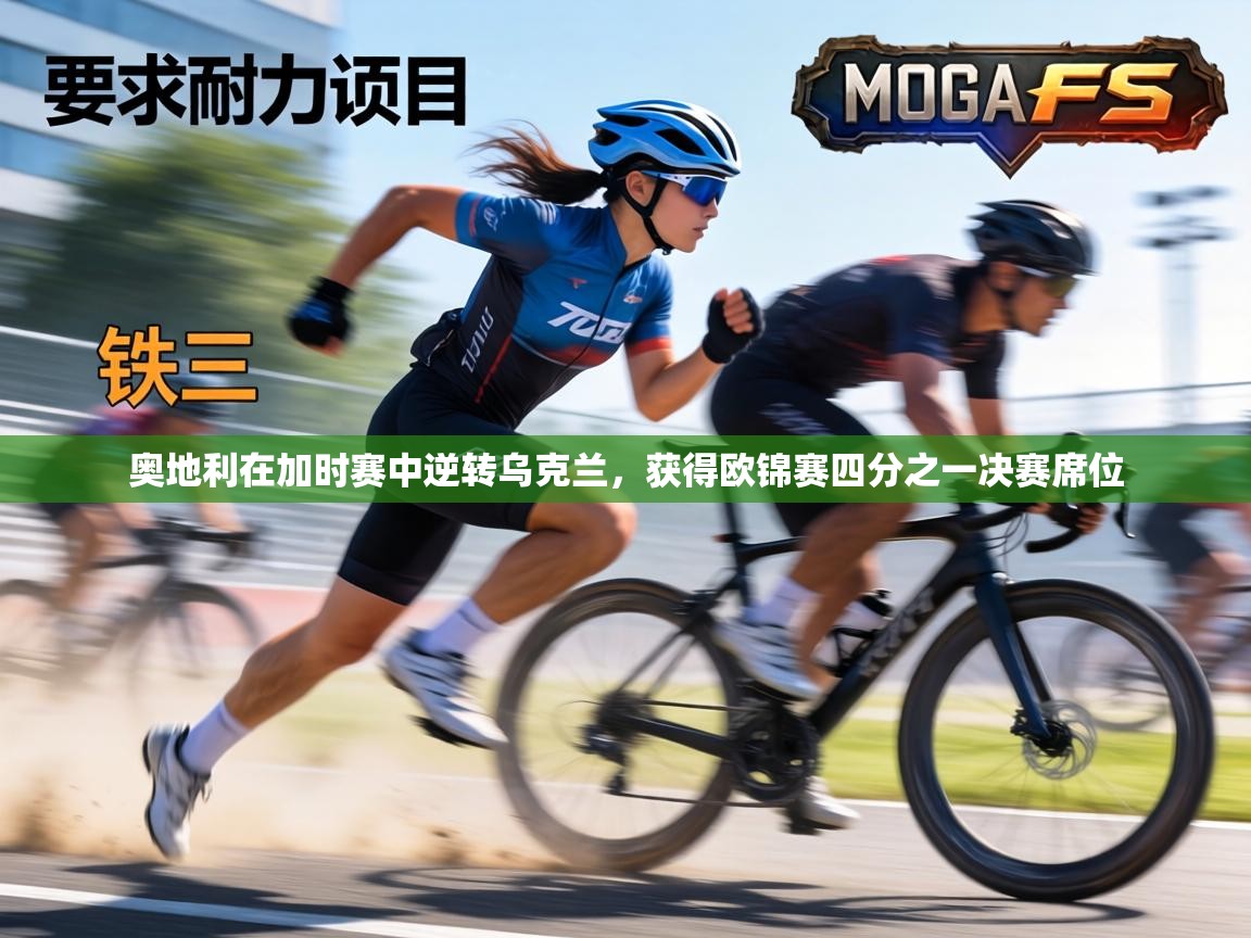 奥地利在加时赛中逆转乌克兰,获得欧锦赛四分之一决赛席位 第1张