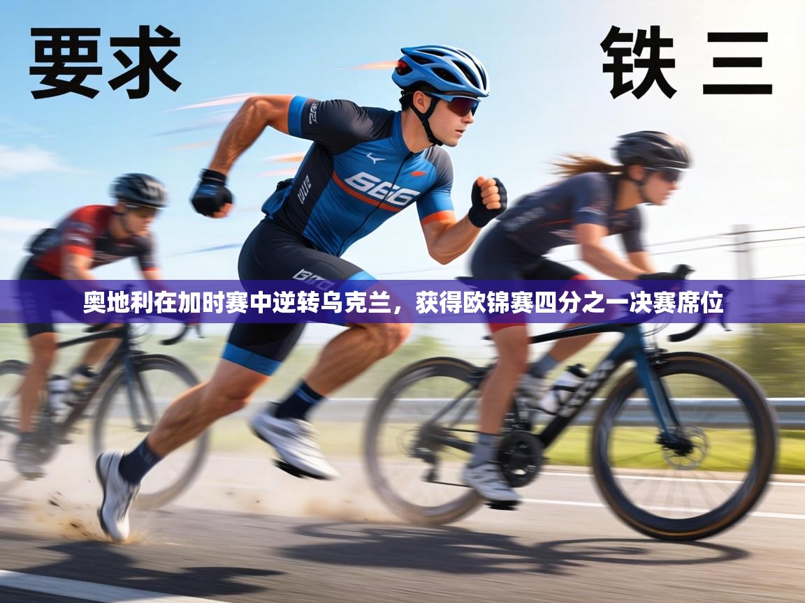 奥地利在加时赛中逆转乌克兰,获得欧锦赛四分之一决赛席位 第2张