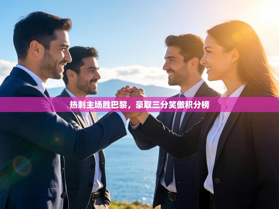 热刺主场胜巴黎，豪取三分笑傲积分榜