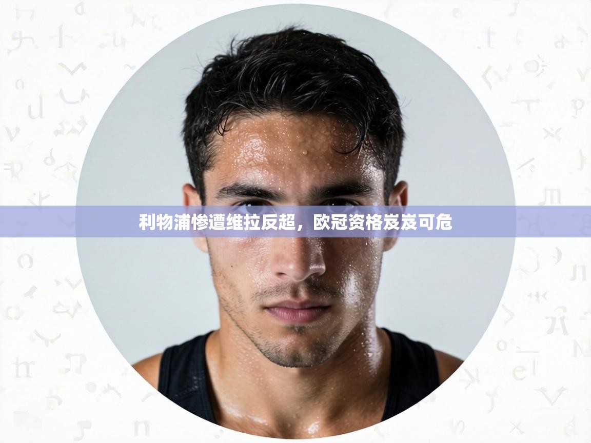 利物浦惨遭维拉反超，欧冠资格岌岌可危
