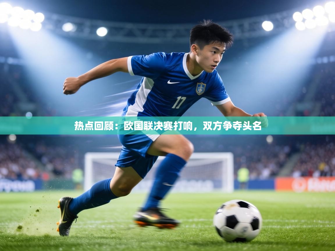 热点回顾：欧国联决赛打响，双方争夺头名