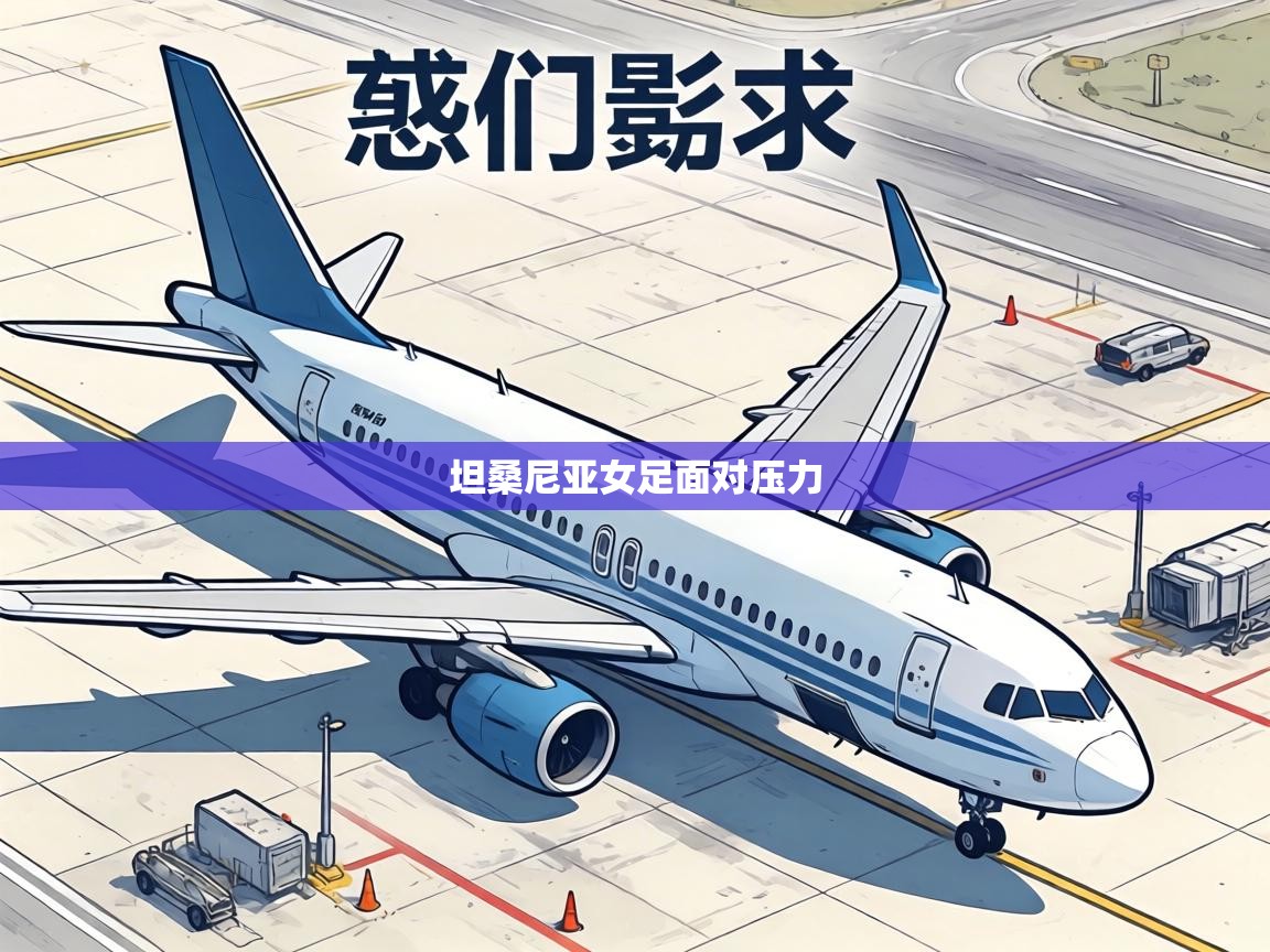 坦桑尼亚女足面对压力